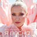 Наталія Могилевська - Я весна