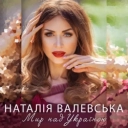 Наталія Валевська - Палала - Edit Version