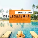 Natalka Karpa - Літо-літо