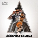 Natan & Тимати - Девочка бомба