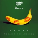 Natan - Покажи мне любовь - Kolya Funk, Temmy Remix