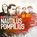 Nautilus Pompilius - Автор