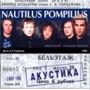 Nautilus Pompilius - Бриллиантовые дороги