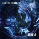 Nautilus Pompilius - Чугада