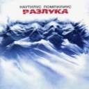 Nautilus Pompilius - Наша семья