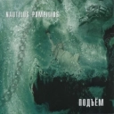Nautilus Pompilius - Падал теплый снег