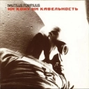 Nautilus Pompilius - Стриптиз