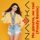 NAVKA & Frenzy - Ми дівчата, ми такі - FrenZy Remix