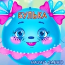 Назар Савко - Булька