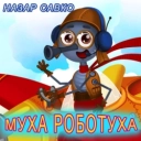 Назар Савко - Муха Роботуха