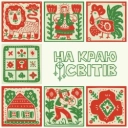 NAZVA - НА КРАЮ СВІТІВ