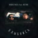 Неизвестность & Ноггано - Улыбнись