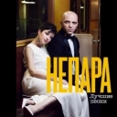 Непара - Бог тебя выдумал
