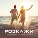 Nickolas Ilnitskiy & TRINY T & Frainbreeze - Розкажи - Nickolas Ilnitskiy Mix