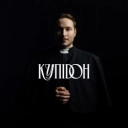Нікіта Кісельов - Купідон