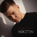 NIKITIN - Напиши мені