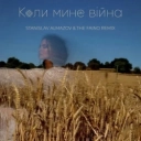 NK Настя Каменських & Stanislav Almazov & The Faino - Коли Мине Вiйна - Stanislav Almazov & The Faino Radio Remix