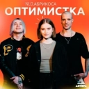 NLO & Абрикоса - Оптимистка