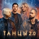 NLO & Леонид Руденко & REFLEX - Танцы 2.0