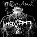 Ноггано & Жора 'Папа' - Son-in-Law