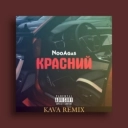 NooAgas & KAVA - КРАСНИЙ - Remix