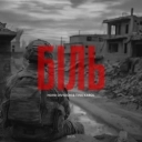 NORD DIVISION & Тіна Кароль - Біль