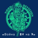 NORD DIVISION - Посадка