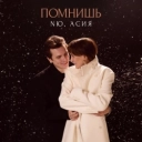 NЮ & Асия - Помнишь