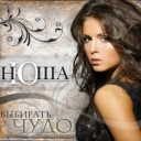NYUSHA - Выше