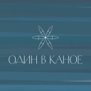 Один в каное - Пообіцяй мені
