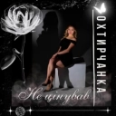 Охтирчанка - Не цінував