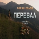 Океан Ельзи - Перевал - З фільму 'Захар Беркут'