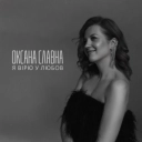 Оксана Славна - Я вірю у любов