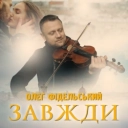 Олег Фідельський - ЗАВЖДИ