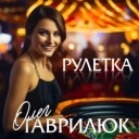Олег Гаврилюк - Рулетка