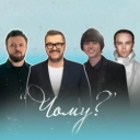 Олександр Пономарьов & Артем Пивоваров & ALEKSEEV & Дзідзьо - Чому