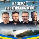 Олександр Пономарьов & Михайло Хома & Тарас Тополя & Юрий Горбунов - На землі, в повітрі і на морі
