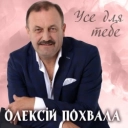 Олексій Похвала - Усе для тебе