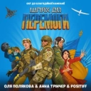 Оля Полякова & Анна Трінчер & Positiff - Шлях до Перемоги - Original Soundtrack до благодійної кампанії «Шлях до Перемоги»