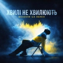 ONƎ MORE & Shadow UA - Хвилі не хвилюють - Shadow UA Remix
