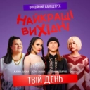 ONUKA & Alyona Alyona & Артем Пивоваров & Юлія Саніна - Твій день - З к-ф «Найкращі вихідні»