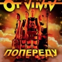 Ot Vinta - Шабелина