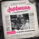 PanMykolai & The Budchuk - Фінтіфлюшка