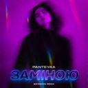 Panteyaa & BID0NCI0N - Заміною - BID0NCI0N REMIX