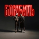 Parfeniuk & Скруджи - Бомбить