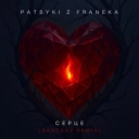 Patsyki Z Franeka & Santexx - Серце - Santexx Remix
