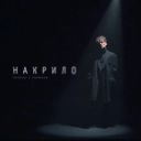 Patsyki Z Franeka - Накрило