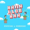 Patsyki Z Franeka - Намальована