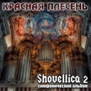 Павел Яцына & Красная плесень
- Pavel Yatsyna Symphony Twenty-four