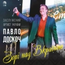 Павло Доскоч - Дика черешня